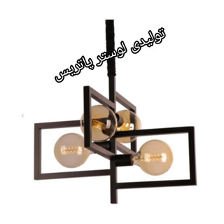 لوستر 4شعله مدرنL0049